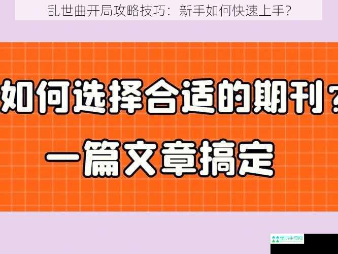 乱世曲开局攻略技巧：新手如何快速上手？