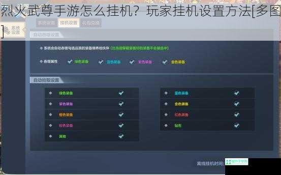 烈火武尊手游怎么挂机？玩家挂机设置方法[多图]