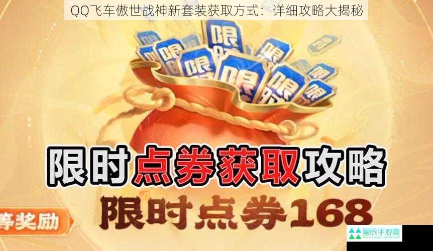 QQ飞车傲世战神新套装获取方式：详细攻略大揭秘