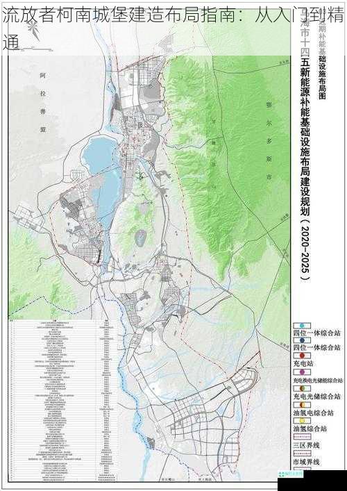 流放者柯南城堡建造布局指南：从入门到精通