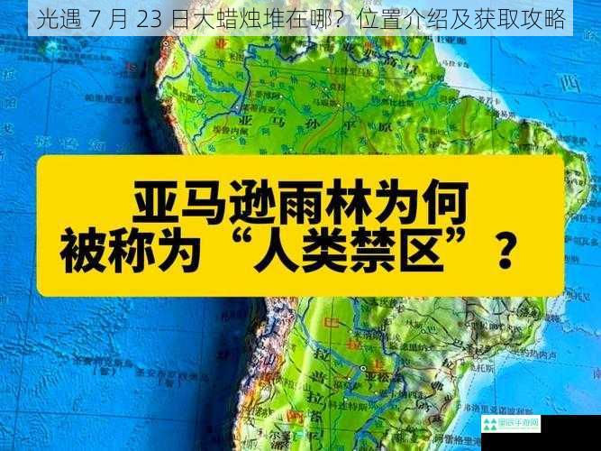 光遇 7 月 23 日大蜡烛堆在哪？位置介绍及获取攻略