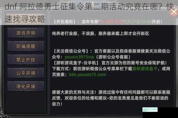 dnf 阿拉德勇士征集令第二期活动究竟在哪？快速找寻攻略