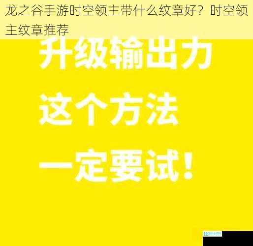 龙之谷手游时空领主带什么纹章好？时空领主纹章推荐