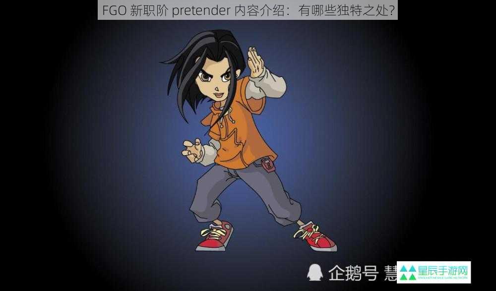 FGO 新职阶 pretender 内容介绍：有哪些独特之处？