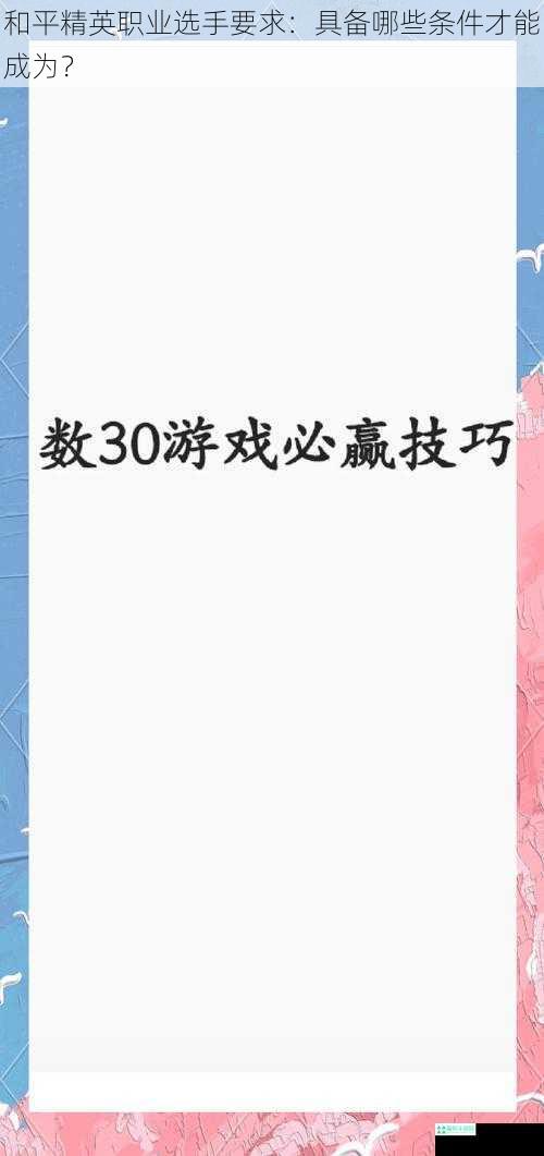 和平精英职业选手要求：具备哪些条件才能成为？