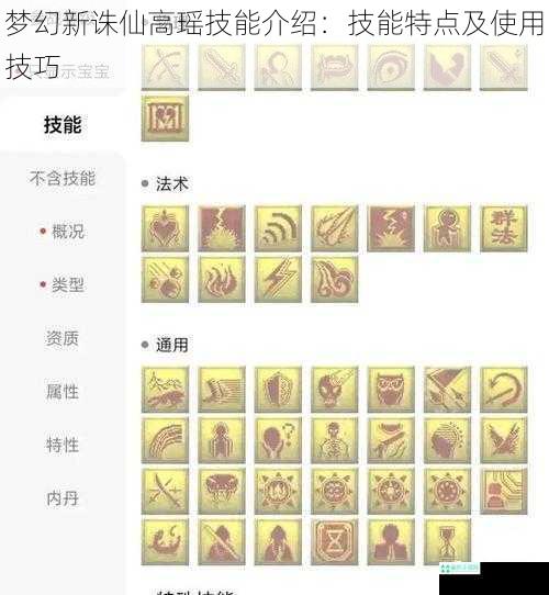 梦幻新诛仙高瑶技能介绍：技能特点及使用技巧