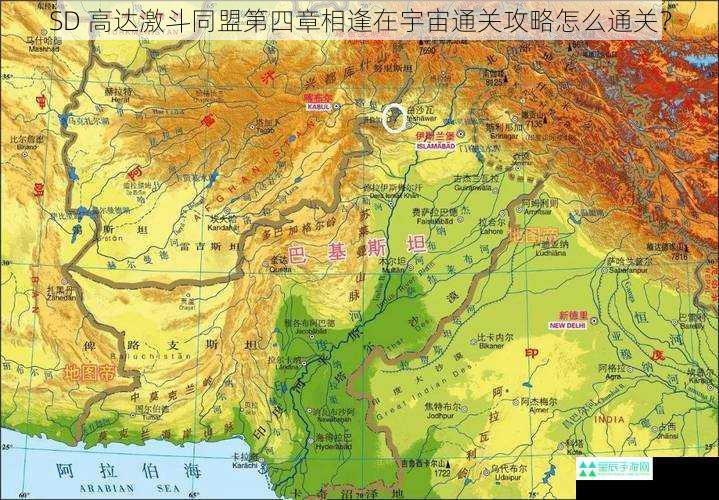 SD 高达激斗同盟第四章相逢在宇宙通关攻略怎么通关？