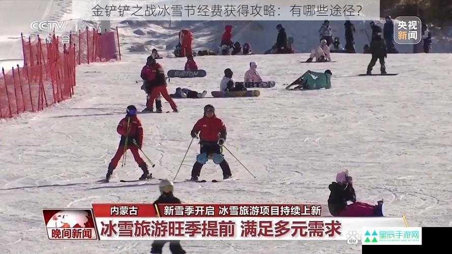 金铲铲之战冰雪节经费获得攻略：有哪些途径？