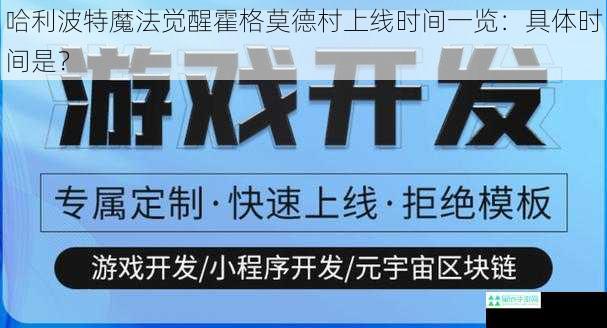 哈利波特魔法觉醒霍格莫德村上线时间一览：具体时间是？