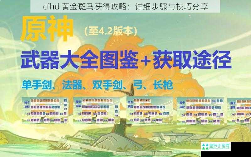 cfhd 黄金斑马获得攻略：详细步骤与技巧分享