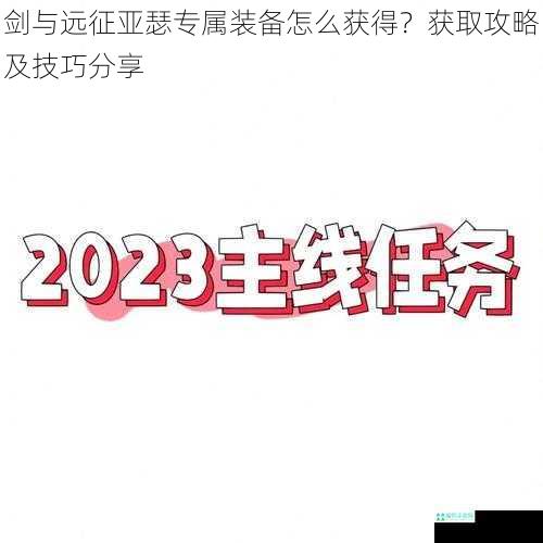 剑与远征亚瑟专属装备怎么获得？获取攻略及技巧分享