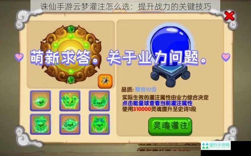 诛仙手游云梦灌注怎么选：提升战力的关键技巧