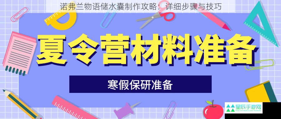 诺弗兰物语储水囊制作攻略：详细步骤与技巧