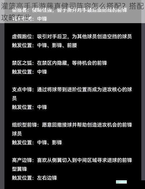 灌篮高手手游藤真健司阵容怎么搭配？搭配攻略在此