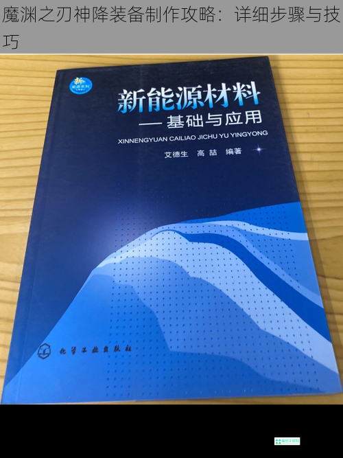 魔渊之刃神降装备制作攻略：详细步骤与技巧