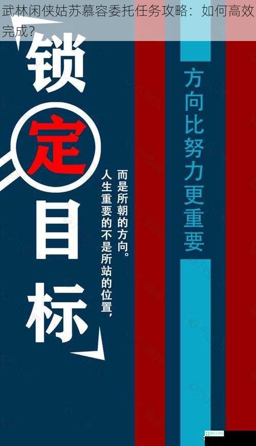 武林闲侠姑苏慕容委托任务攻略：如何高效完成？