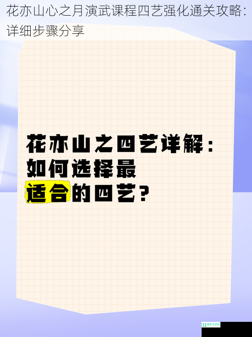 花亦山心之月演武课程四艺强化通关攻略：详细步骤分享