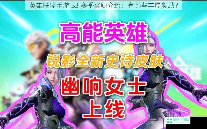 英雄联盟手游 S3 赛季奖励介绍：有哪些丰厚奖励？