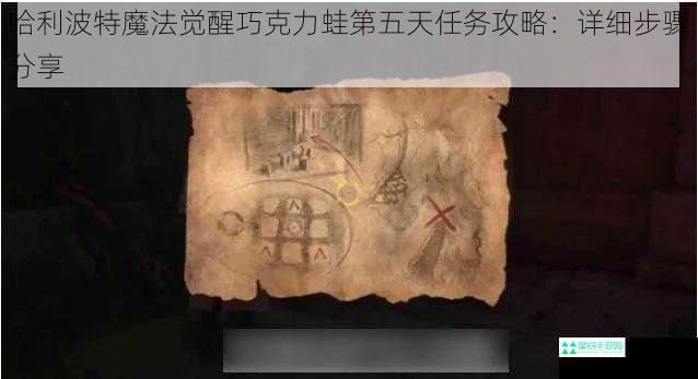 哈利波特魔法觉醒巧克力蛙第五天任务攻略：详细步骤分享