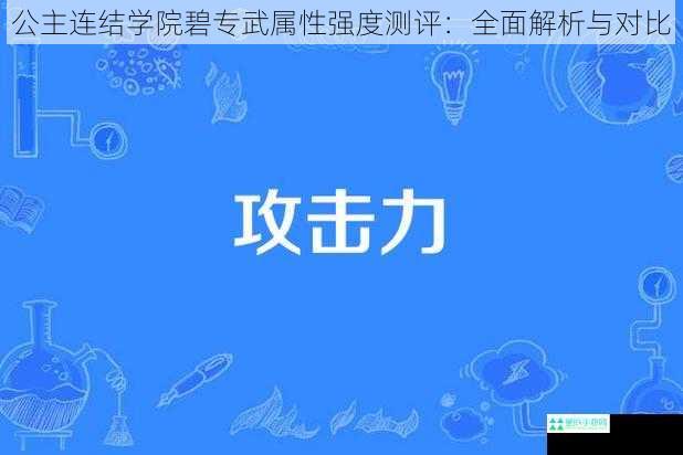 公主连结学院碧专武属性强度测评：全面解析与对比