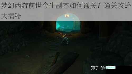 梦幻西游前世今生副本如何通关？通关攻略大揭秘