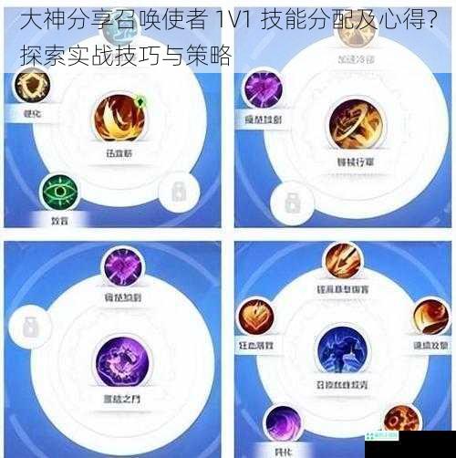 大神分享召唤使者 1V1 技能分配及心得？探索实战技巧与策略