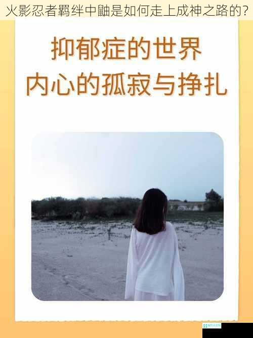 内心的痛苦与挣扎