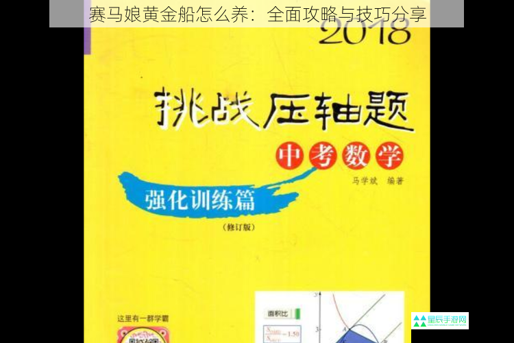 赛马娘黄金船怎么养：全面攻略与技巧分享