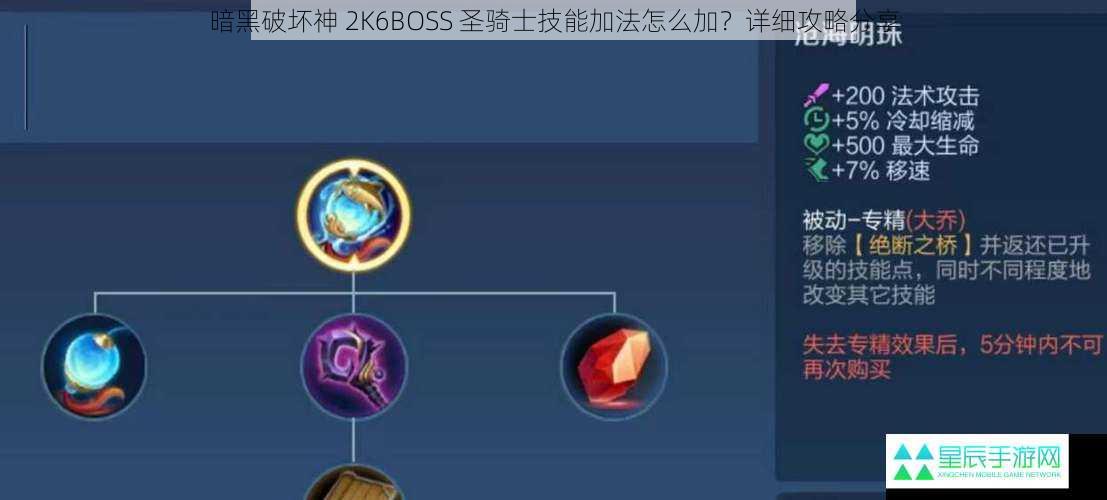 暗黑破坏神 2K6BOSS 圣骑士技能加法怎么加？详细攻略分享