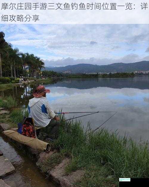 摩尔庄园手游三文鱼钓鱼时间位置一览：详细攻略分享