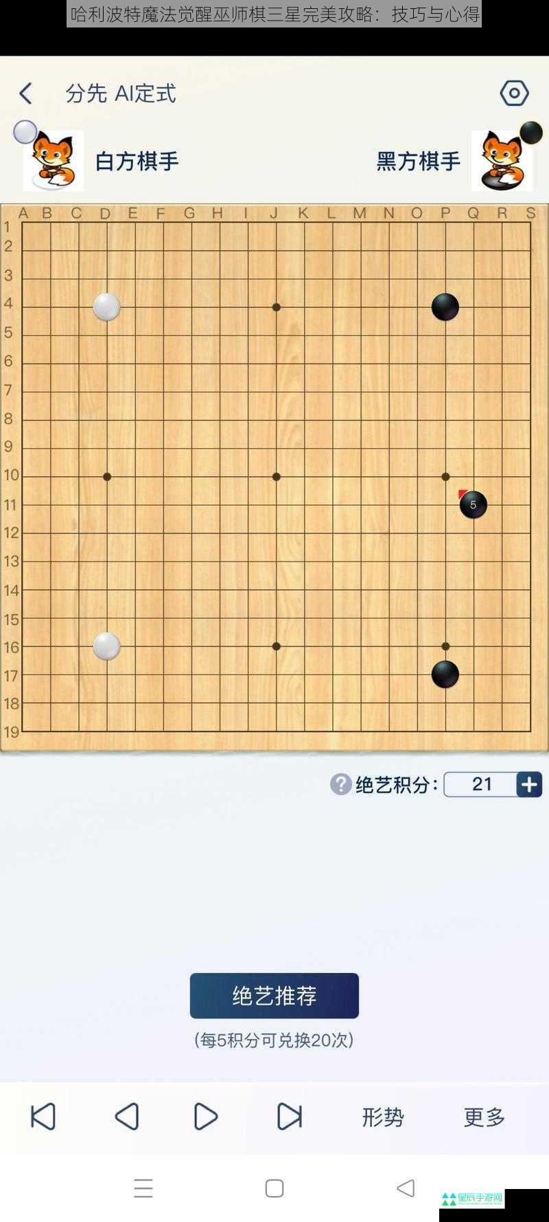 哈利波特魔法觉醒巫师棋三星完美攻略：技巧与心得