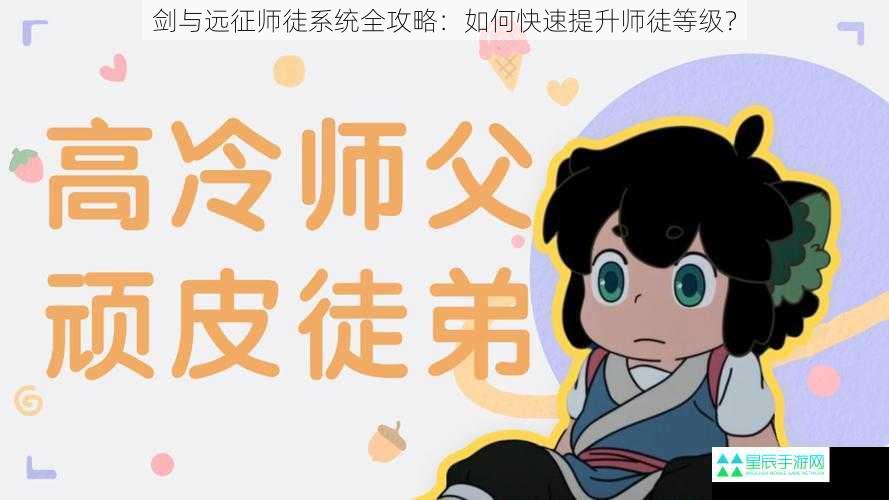 剑与远征师徒系统全攻略：如何快速提升师徒等级？