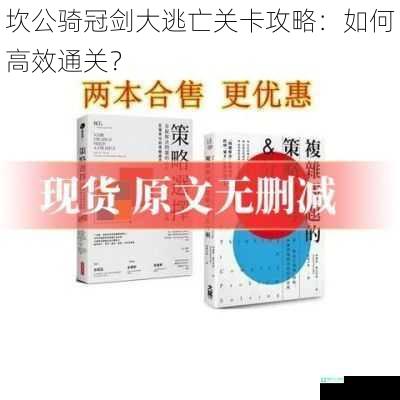 坎公骑冠剑大逃亡关卡攻略：如何高效通关？