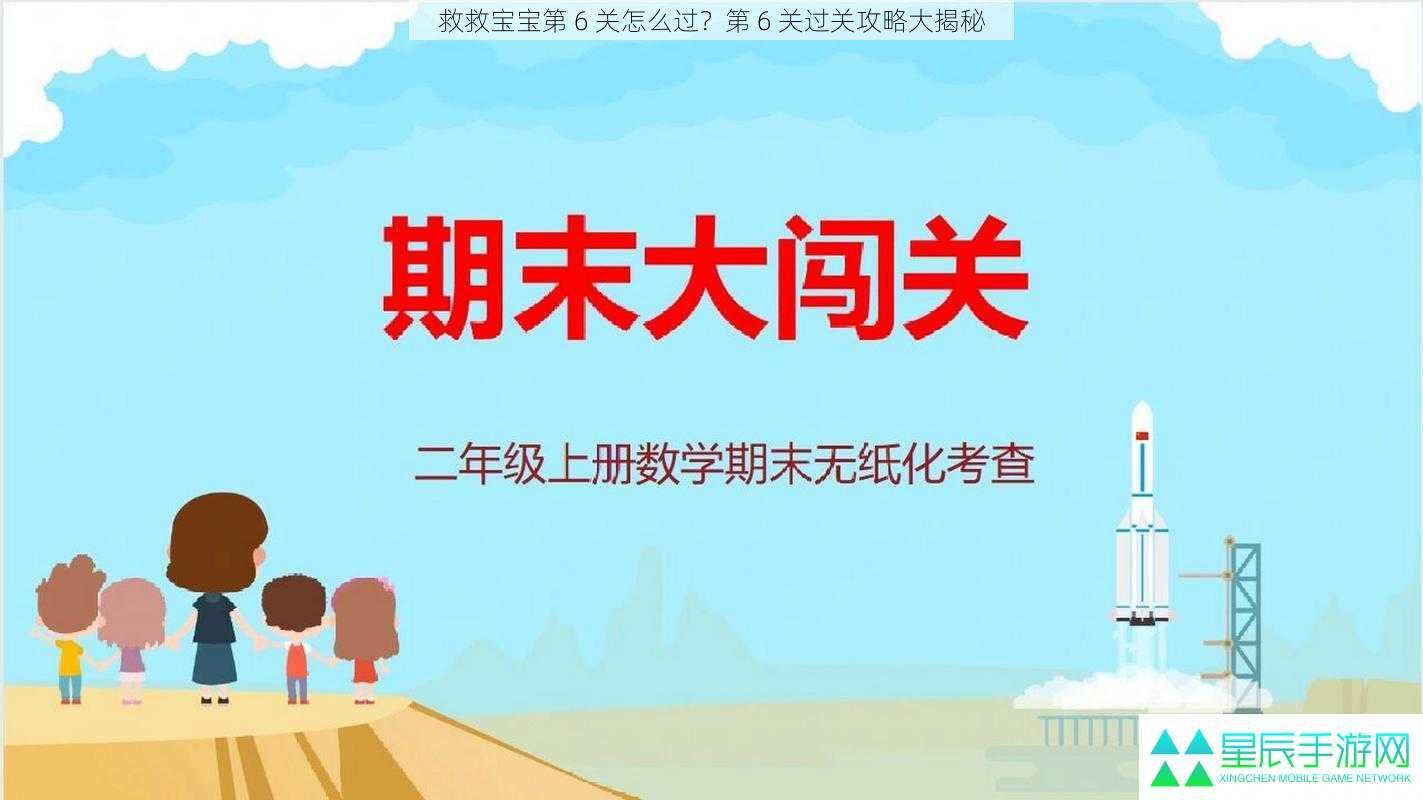 救救宝宝第 6 关怎么过？第 6 关过关攻略大揭秘