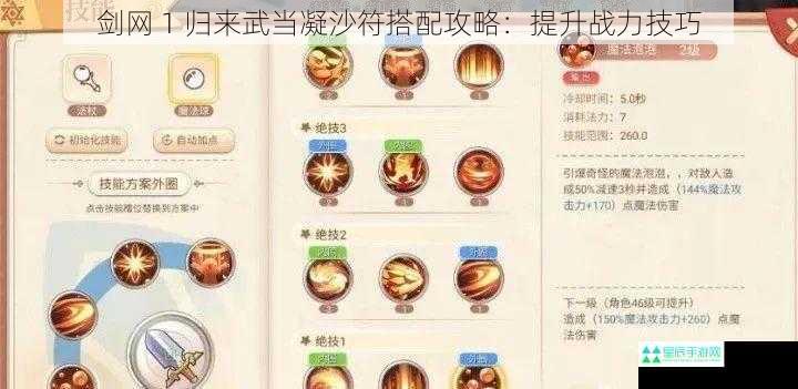 剑网 1 归来武当凝沙符搭配攻略：提升战力技巧