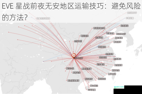 EVE 星战前夜无安地区运输技巧：避免风险的方法？