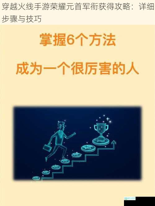 穿越火线手游荣耀元首军衔获得攻略：详细步骤与技巧