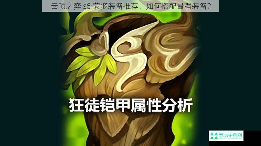 云顶之弈 s6 蒙多装备推荐：如何搭配最强装备？