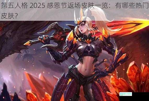 第五人格 2025 感恩节返场皮肤一览：有哪些热门皮肤？