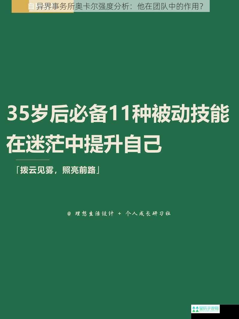 异界事务所奥卡尔强度分析：他在团队中的作用？