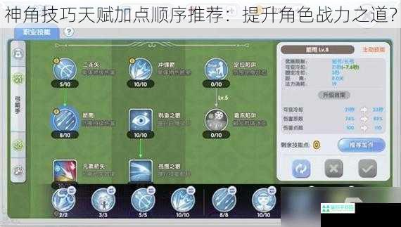 神角技巧天赋加点顺序推荐：提升角色战力之道？
