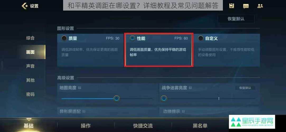 和平精英调距在哪设置？详细教程及常见问题解答