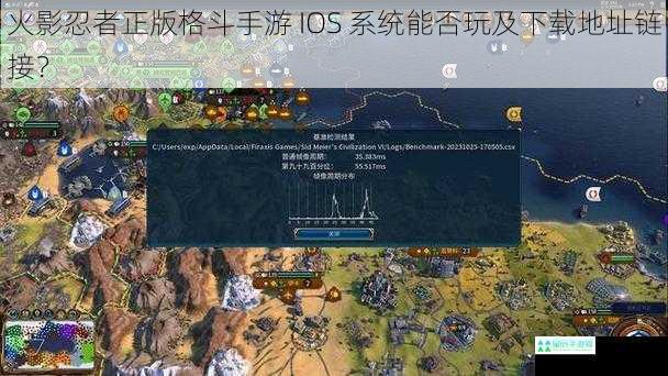 火影忍者正版格斗手游 IOS 系统能否玩及下载地址链接？