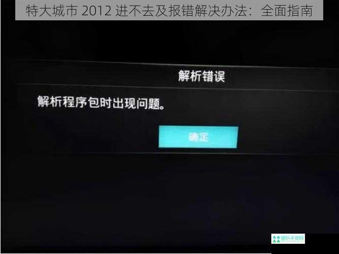 特大城市 2012 进不去及报错解决办法：全面指南