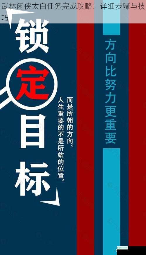 武林闲侠太白任务完成攻略：详细步骤与技巧