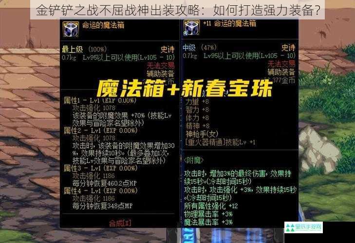 金铲铲之战不屈战神出装攻略：如何打造强力装备？