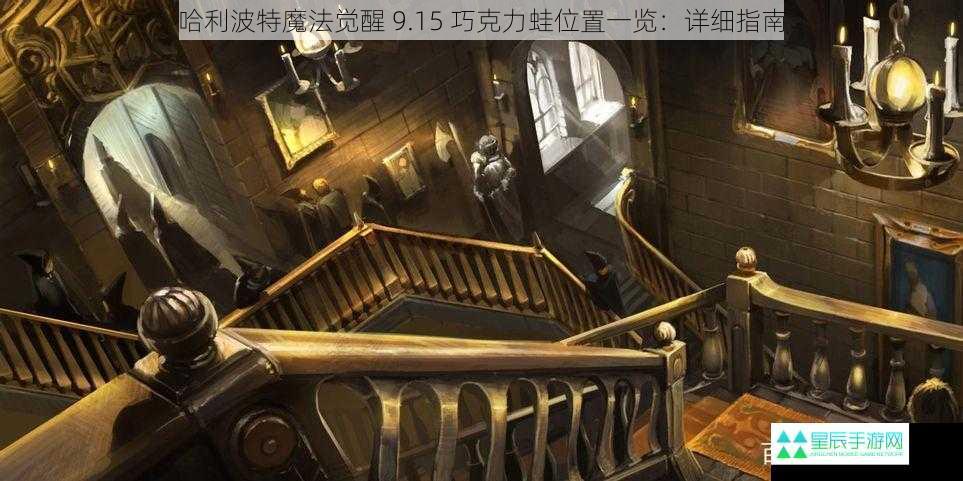 哈利波特魔法觉醒 9.15 巧克力蛙位置一览：详细指南