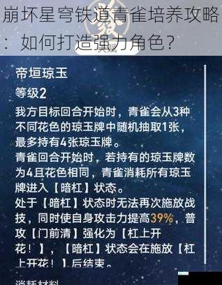 崩坏星穹铁道青雀培养攻略：如何打造强力角色？