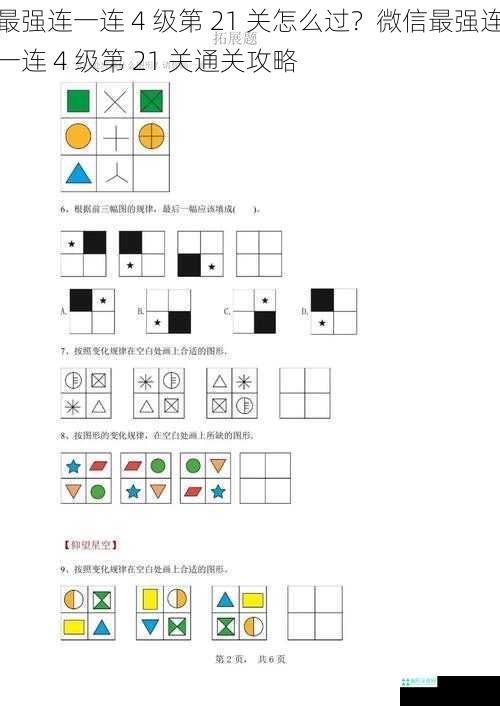 最强连一连 4 级第 21 关怎么过？微信最强连一连 4 级第 21 关通关攻略