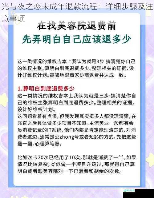 光与夜之恋未成年退款流程：详细步骤及注意事项